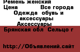 Ремень женский Richmond › Цена ­ 2 200 - Все города Одежда, обувь и аксессуары » Аксессуары   . Брянская обл.,Сельцо г.